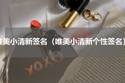 唯美小清新签名（唯美小清新个性签名）