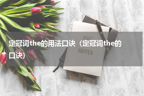 定冠词the的用法口诀（定冠词the的口诀）