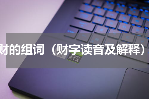 财的组词（财字读音及解释）