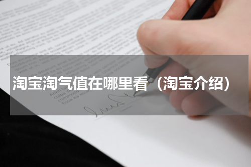 淘宝淘气值在哪里看（淘宝介绍）