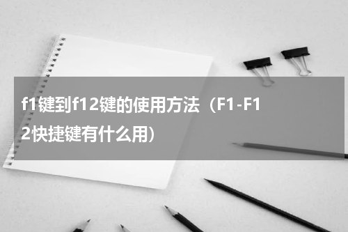 f1键到f12键的使用方法（F1-F12快捷键有什么用）