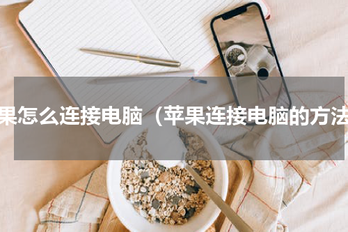 苹果怎么连接电脑（苹果连接电脑的方法）