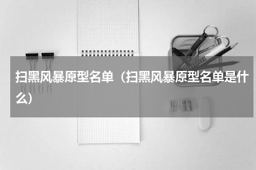 扫黑风暴原型名单（扫黑风暴原型名单是什么）