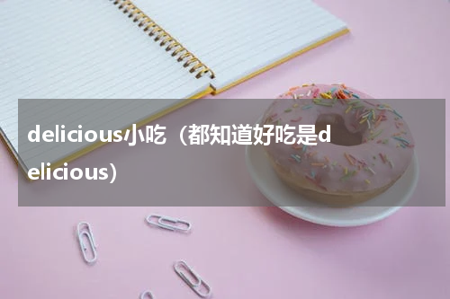 delicious小吃（都知道好吃是delicious）