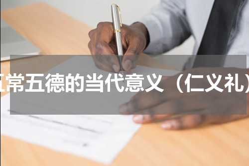 五常五德的当代意义（仁义礼）