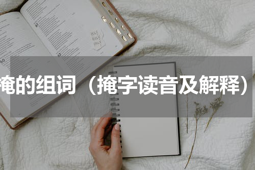 掩的组词（掩字读音及解释）