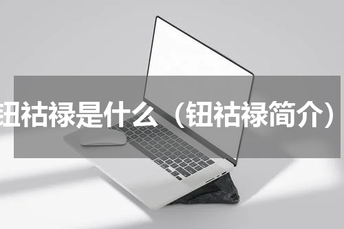 钮祜禄是什么（钮祜禄简介）