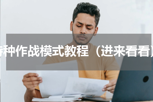 特种作战模式教程（进来看看）