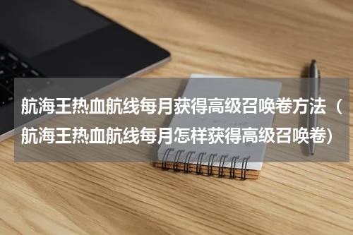 航海王热血航线每月获得高级召唤卷方法（航海王热血航线每月怎样获得高级召唤卷）
