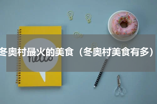 冬奥村最火的美食（冬奥村美食有多）