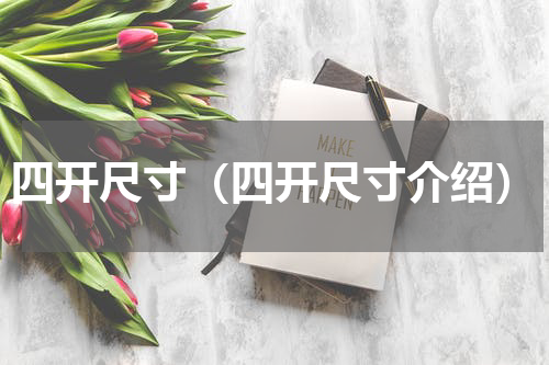 四开尺寸（四开尺寸介绍）