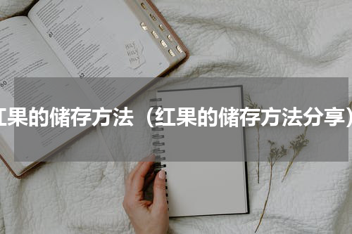 红果的储存方法（红果的储存方法分享）