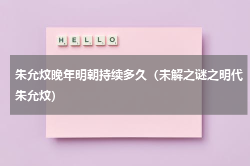 朱允炆晚年明朝持续多久（未解之谜之明代朱允炆）