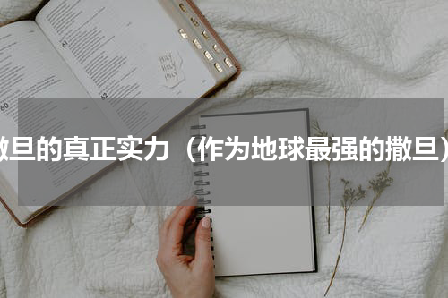 撒旦的真正实力（作为地球最强的撒旦）