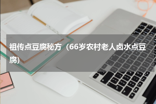 祖传点豆腐秘方（66岁农村老人卤水点豆腐）