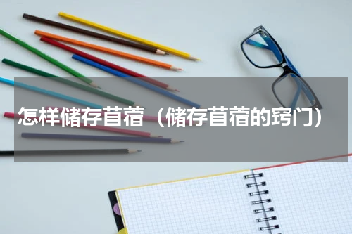 怎样储存苜蓿（储存苜蓿的窍门）