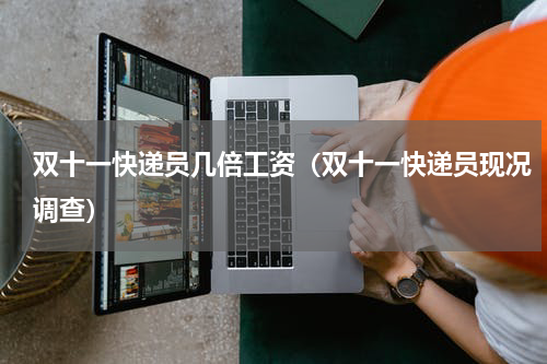 双十一快递员几倍工资（双十一快递员现况调查）