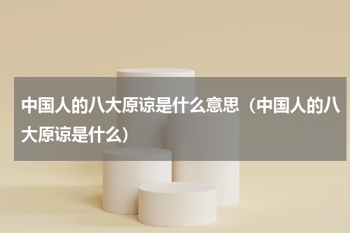 中国人的八大原谅是什么意思（中国人的八大原谅是什么）