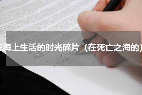 在海上生活的时光碎片（在死亡之海的）