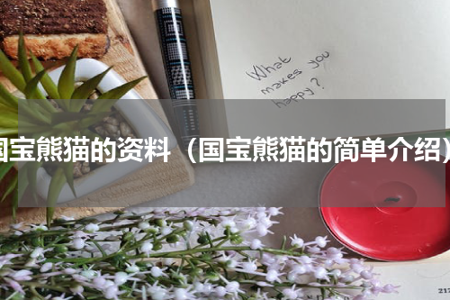 国宝熊猫的资料（国宝熊猫的简单介绍）