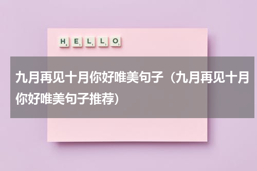 九月再见十月你好唯美句子（九月再见十月你好唯美句子推荐）