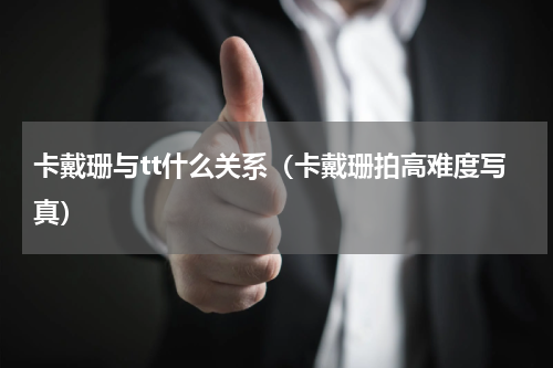 卡戴珊与tt什么关系（卡戴珊拍高难度写真）