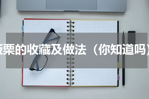 板栗的收藏及做法（你知道吗）