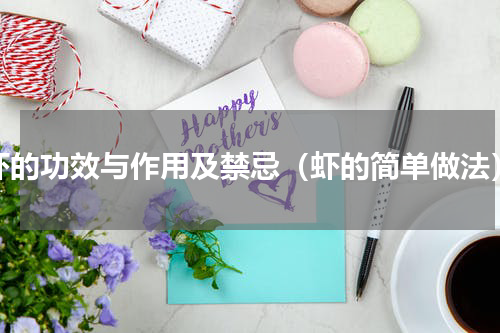 虾的功效与作用及禁忌（虾的简单做法）