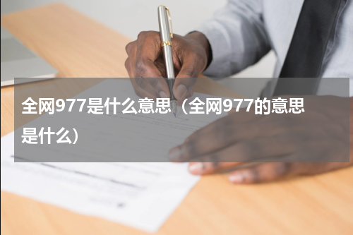 全网977是什么意思（全网977的意思是什么）