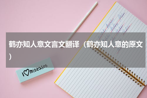 鹤亦知人意文言文翻译（鹤亦知人意的原文）