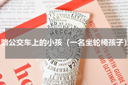 88路公交车上的小孩（一名坐轮椅孩子）