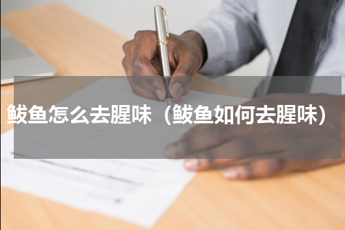 鲅鱼怎么去腥味（鲅鱼如何去腥味）