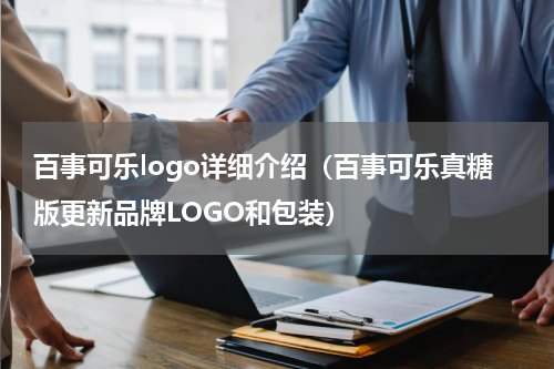 百事可乐logo详细介绍（百事可乐真糖版更新品牌LOGO和包装）