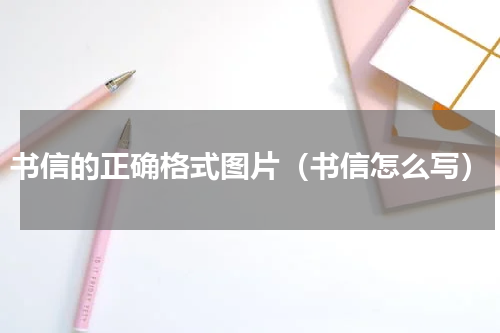 书信的正确格式图片（书信怎么写）