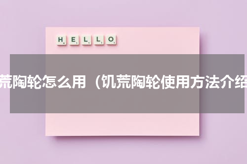 饥荒陶轮怎么用（饥荒陶轮使用方法介绍）