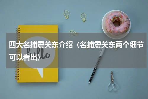 四大名捕震关东介绍（名捕震关东两个细节可以看出）