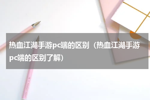 热血江湖手游pc端的区别（热血江湖手游pc端的区别了解）