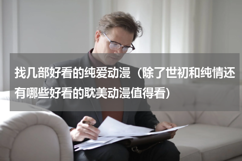 找几部好看的纯爱动漫（除了世初和纯情还有哪些好看的耽美动漫值得看）