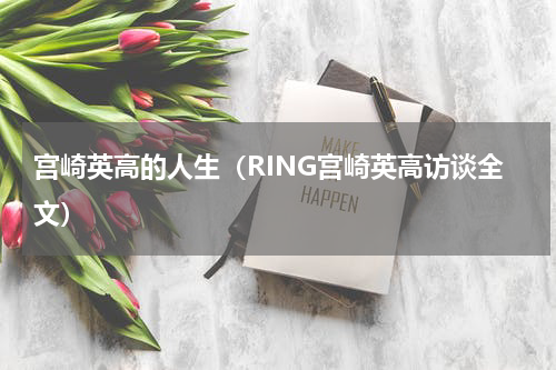 宫崎英高的人生（RING宫崎英高访谈全文）