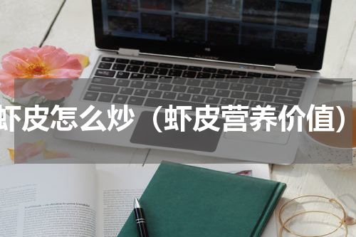 虾皮怎么炒（虾皮营养价值）