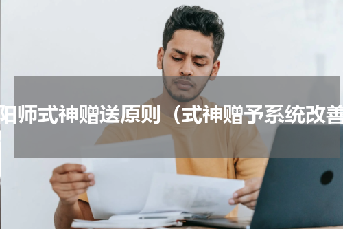 阴阳师式神赠送原则（式神赠予系统改善）