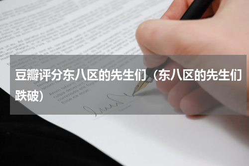 豆瓣评分东八区的先生们（东八区的先生们跌破）