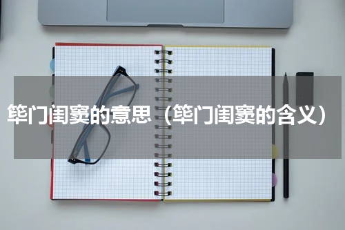 筚门闺窦的意思（筚门闺窦的含义）