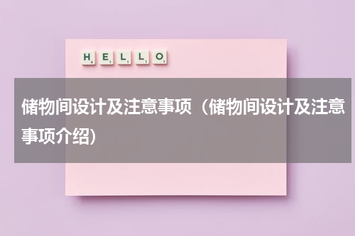 储物间设计及注意事项（储物间设计及注意事项介绍）