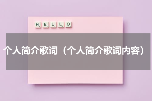 个人简介歌词（个人简介歌词内容）
