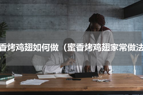 蜜香烤鸡翅如何做（蜜香烤鸡翅家常做法）