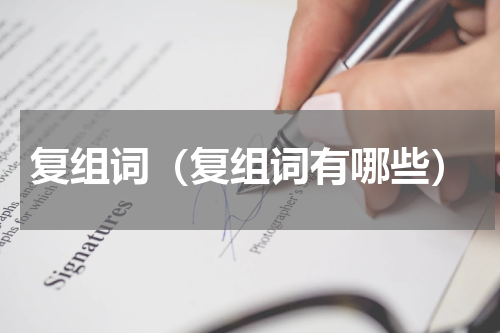 复组词（复组词有哪些）