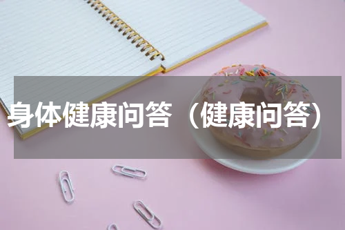 身体健康问答（健康问答）