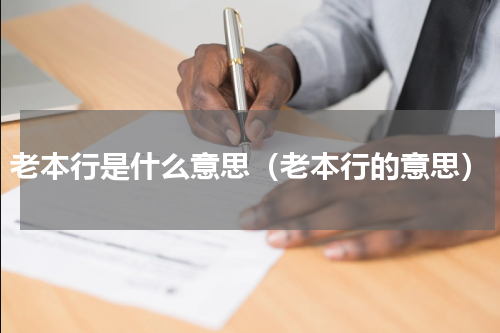 老本行是什么意思（老本行的意思）