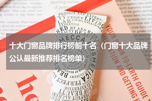 十大门窗品牌排行榜前十名（门窗十大品牌公认最新推荐排名榜单）